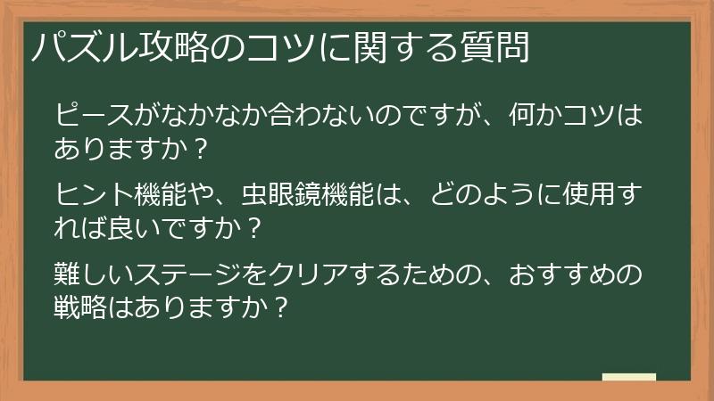 パズル攻略のコツに関する質問
