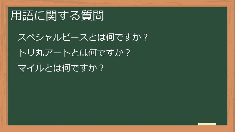 用語に関する質問