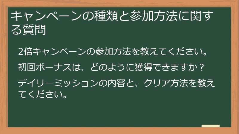 キャンペーンの種類と参加方法に関する質問