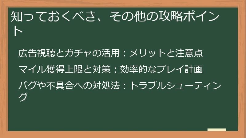知っておくべき、その他の攻略ポイント