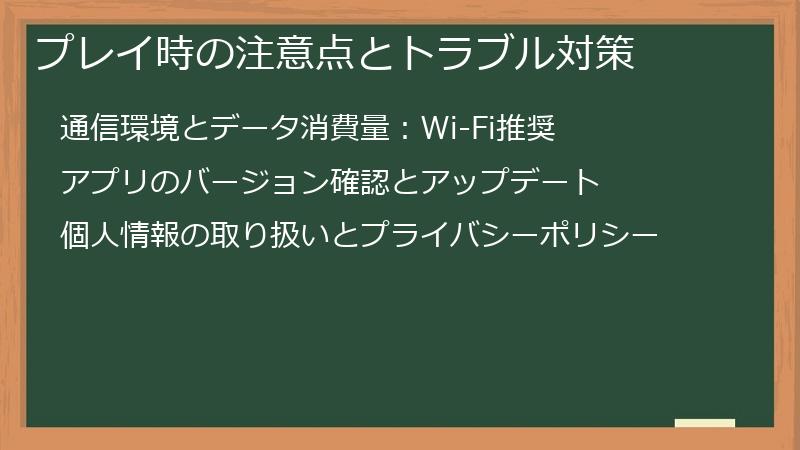 プレイ時の注意点とトラブル対策