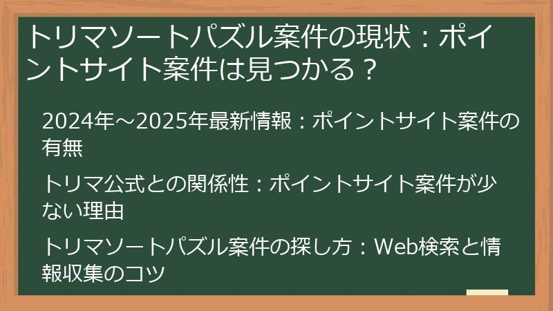 トリマソートパズル案件の現状：ポイントサイト案件は見つかる？