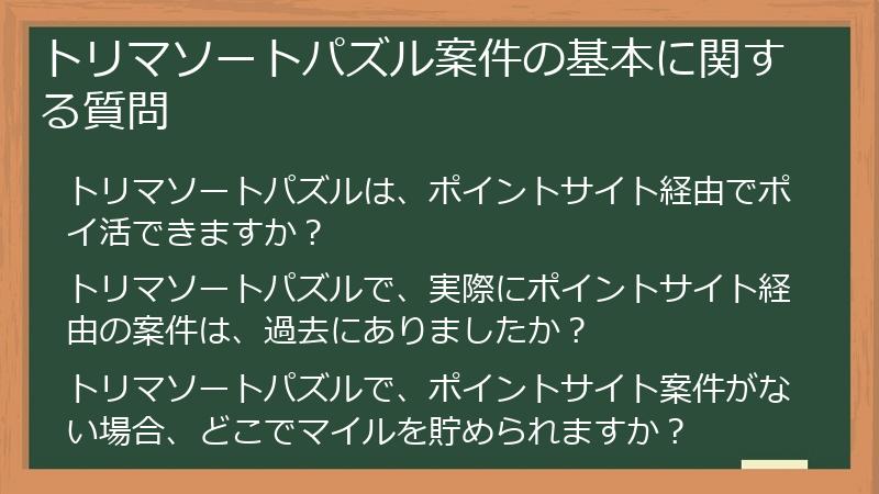 トリマソートパズル案件の基本に関する質問