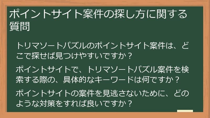 ポイントサイト案件の探し方に関する質問
