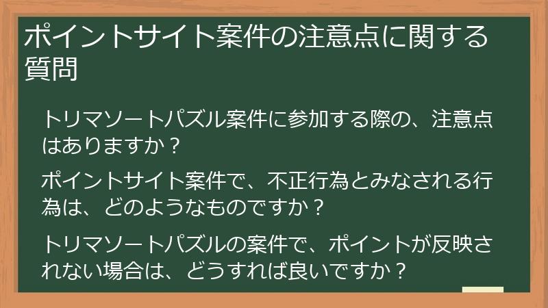 ポイントサイト案件の注意点に関する質問