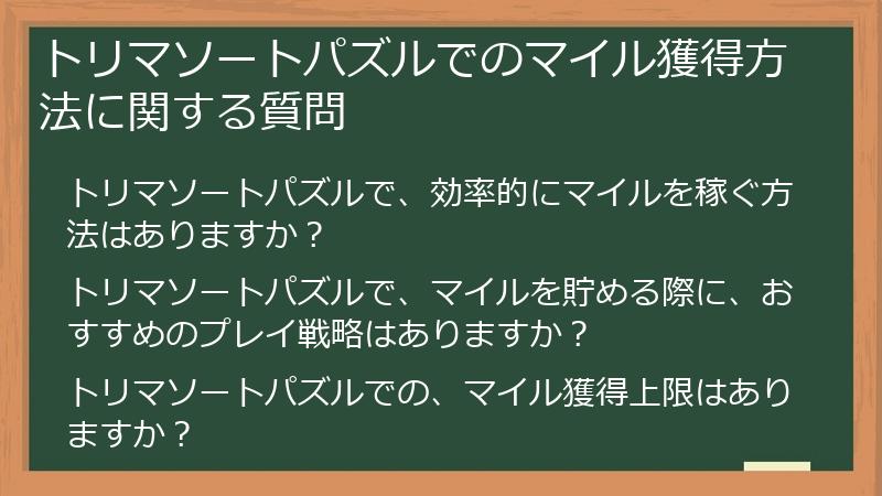 トリマソートパズルでのマイル獲得方法に関する質問