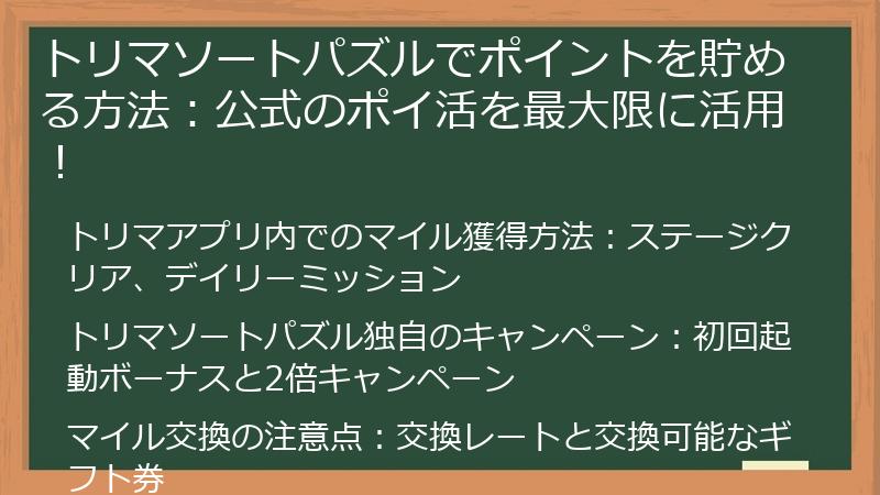 トリマソートパズルでポイントを貯める方法：公式のポイ活を最大限に活用！