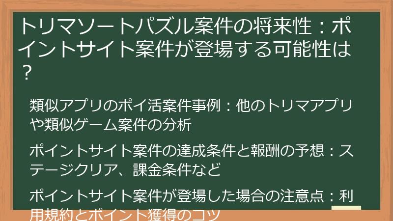 トリマソートパズル案件の将来性：ポイントサイト案件が登場する可能性は？