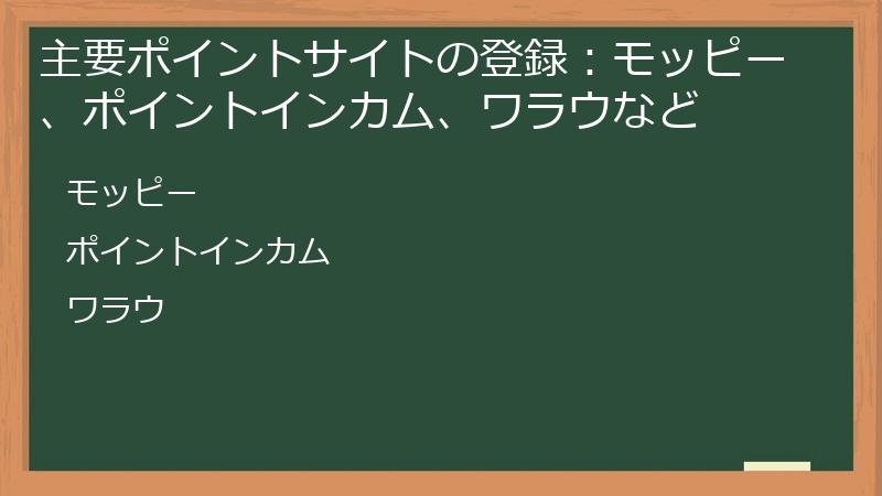 主要ポイントサイトの登録：モッピー、ポイントインカム、ワラウなど