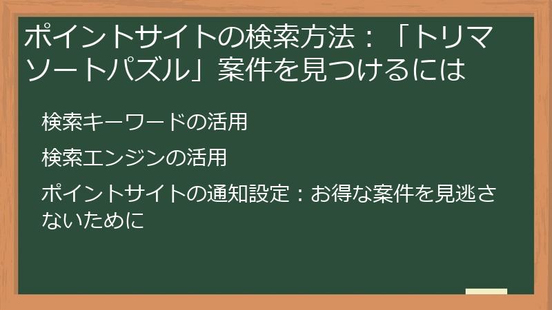 ポイントサイトの検索方法：「トリマソートパズル」案件を見つけるには