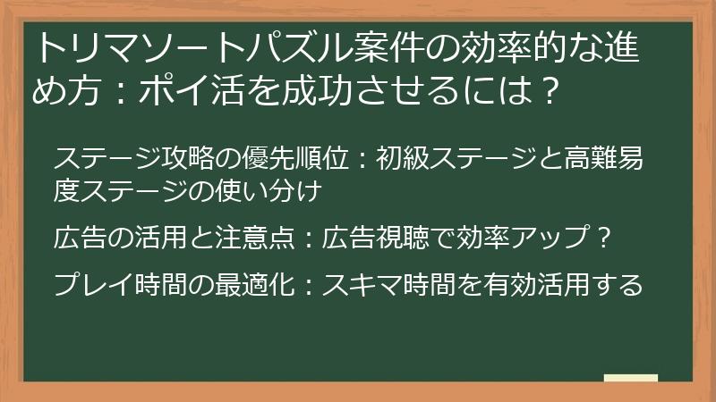 トリマソートパズル案件の効率的な進め方：ポイ活を成功させるには？