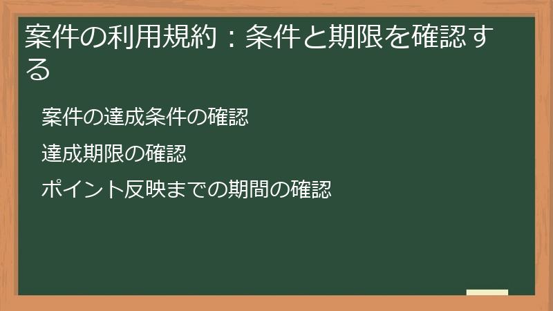 案件の利用規約：条件と期限を確認する