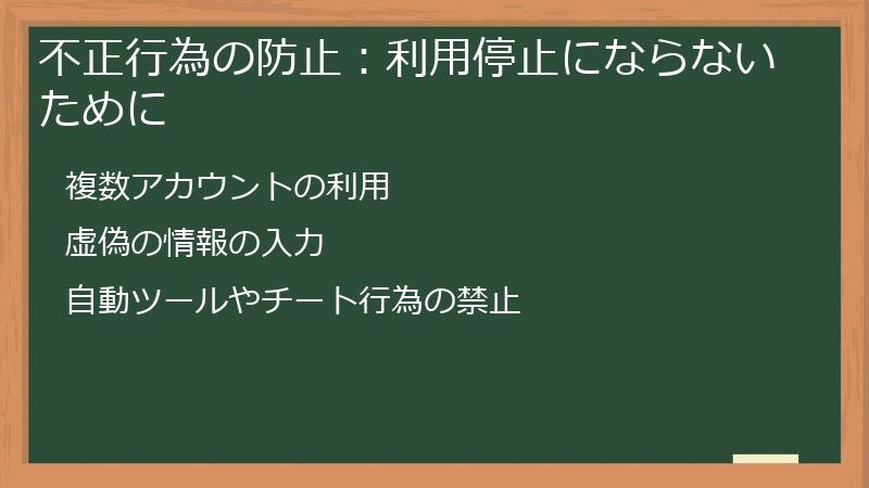 不正行為の防止：利用停止にならないために