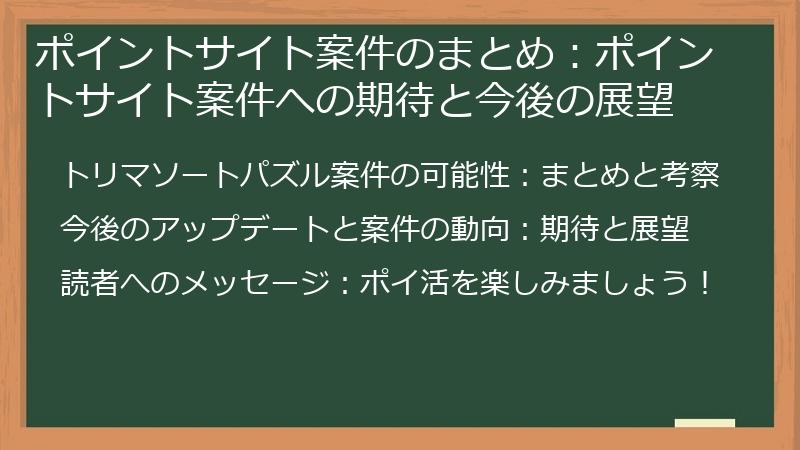 ポイントサイト案件のまとめ：ポイントサイト案件への期待と今後の展望