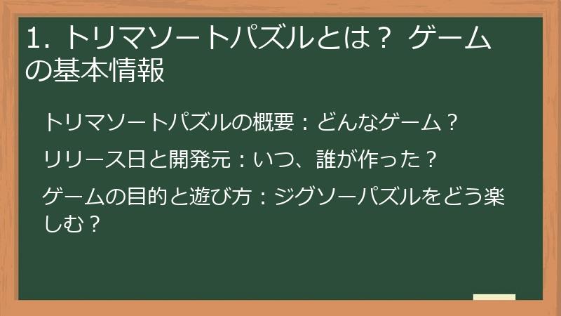 1. トリマソートパズルとは？ ゲームの基本情報