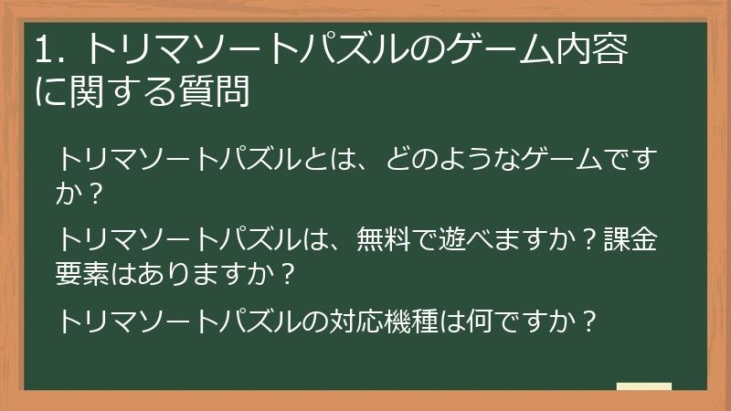 1. トリマソートパズルのゲーム内容に関する質問