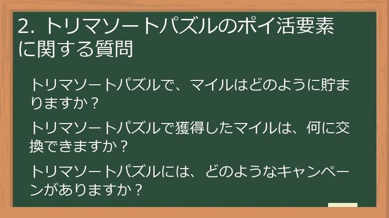 2. トリマソートパズルのポイ活要素に関する質問