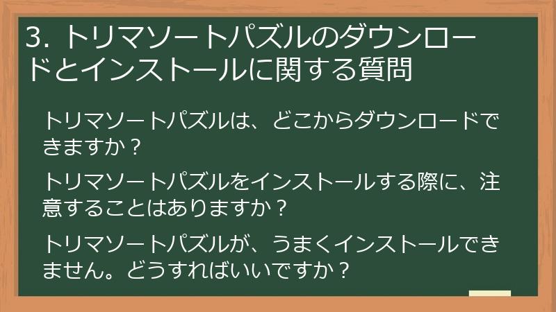 3. トリマソートパズルのダウンロードとインストールに関する質問