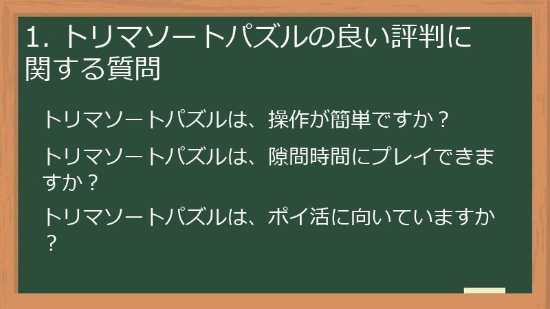 1. トリマソートパズルの良い評判に関する質問