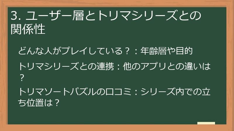 3. ユーザー層とトリマシリーズとの関係性