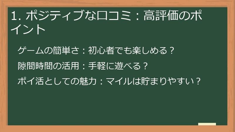 1. ポジティブな口コミ：高評価のポイント