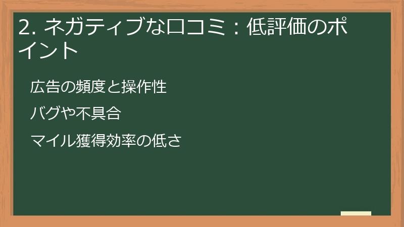 2. ネガティブな口コミ：低評価のポイント