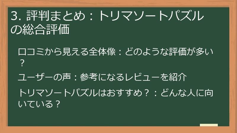 3. 評判まとめ：トリマソートパズルの総合評価