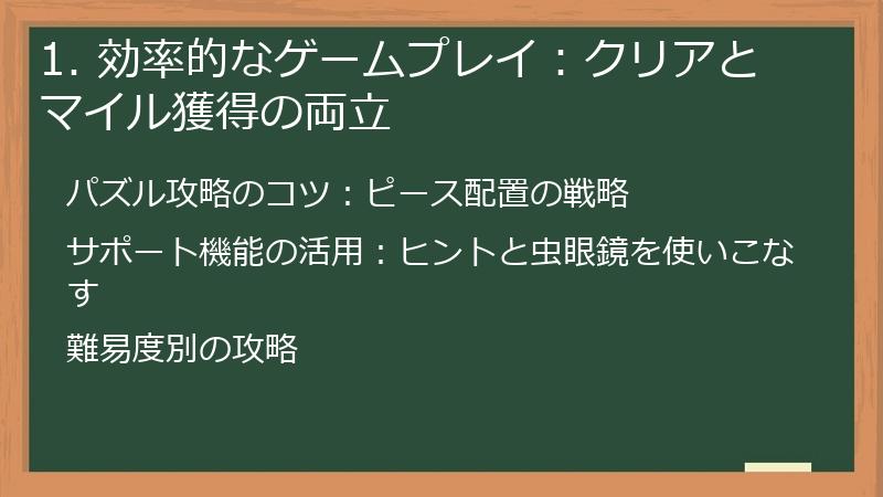 1. 効率的なゲームプレイ：クリアとマイル獲得の両立