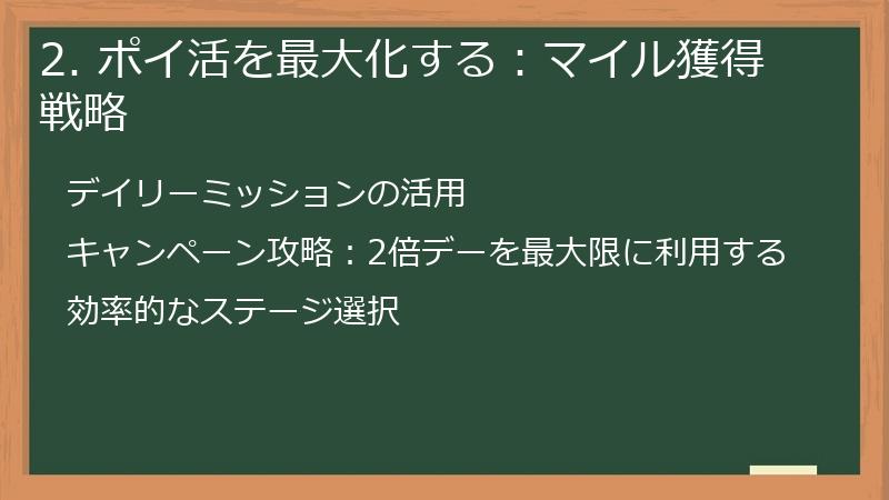 2. ポイ活を最大化する：マイル獲得戦略