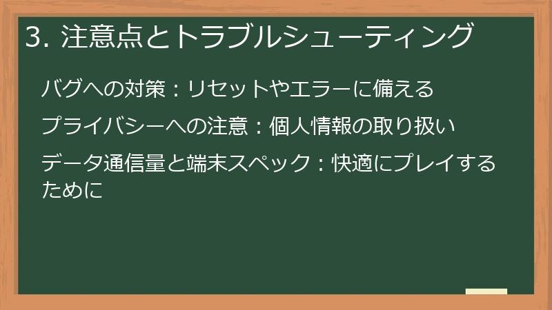 3. 注意点とトラブルシューティング