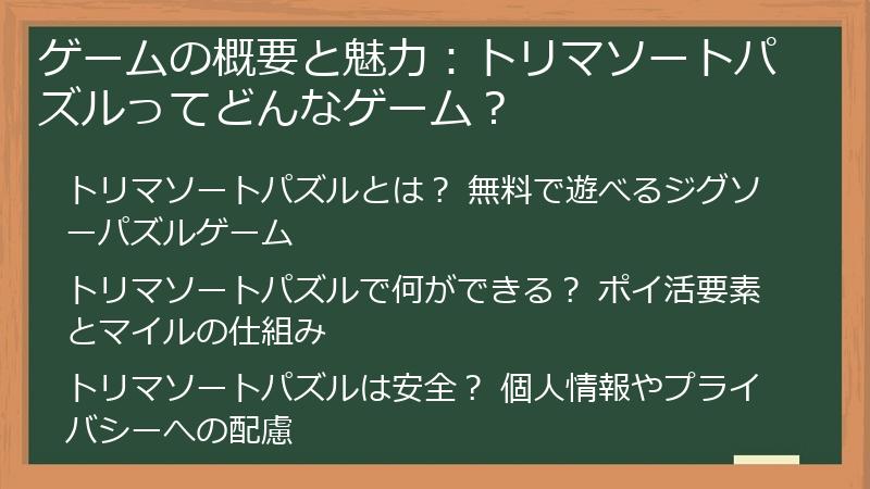 ゲームの概要と魅力：トリマソートパズルってどんなゲーム？