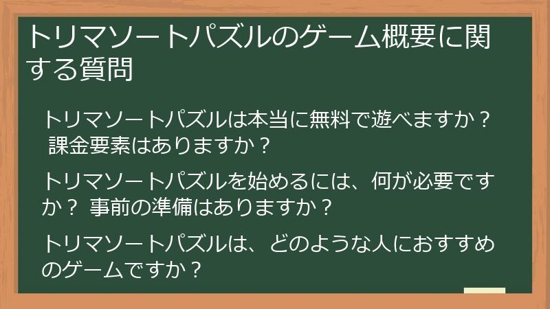 トリマソートパズルのゲーム概要に関する質問