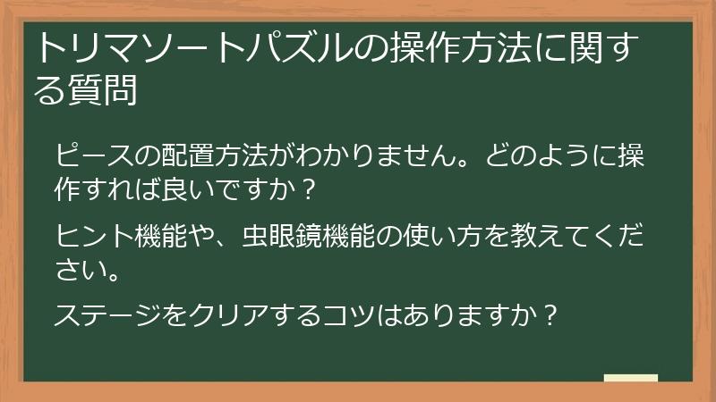 トリマソートパズルの操作方法に関する質問