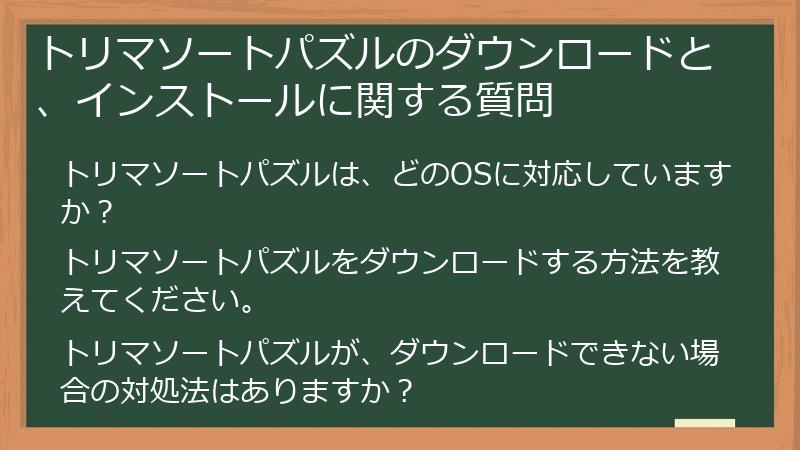 トリマソートパズルのダウンロードと、インストールに関する質問