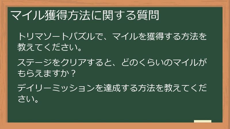 マイル獲得方法に関する質問
