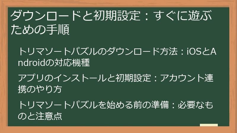 ダウンロードと初期設定：すぐに遊ぶための手順