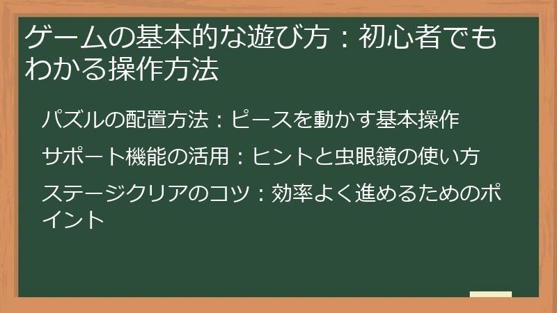 ゲームの基本的な遊び方：初心者でもわかる操作方法