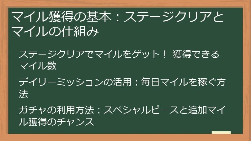 マイル獲得の基本：ステージクリアとマイルの仕組み