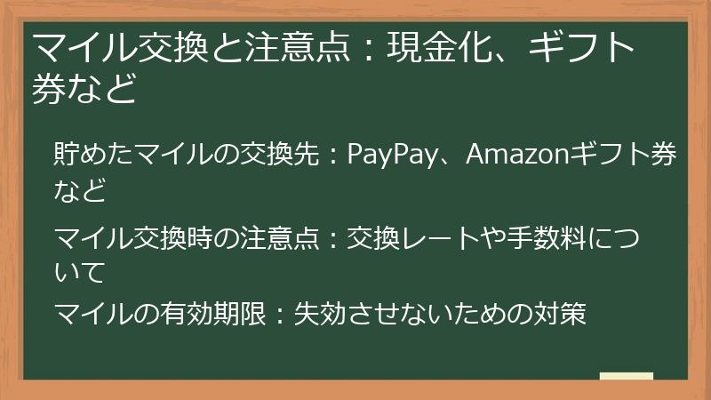 マイル交換と注意点：現金化、ギフト券など