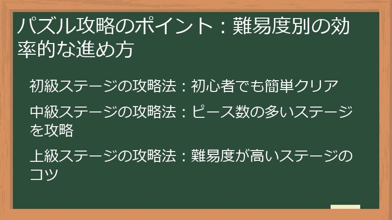 パズル攻略のポイント：難易度別の効率的な進め方