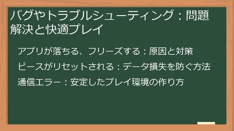 バグやトラブルシューティング：問題解決と快適プレイ