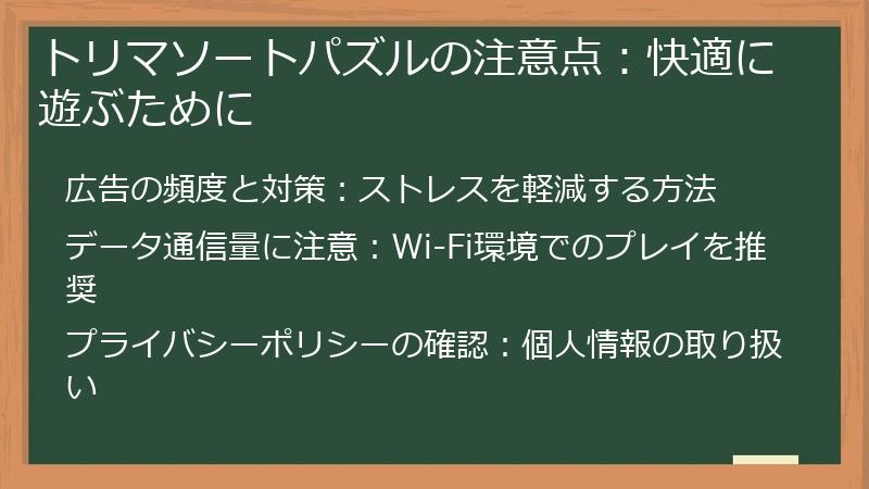 トリマソートパズルの注意点：快適に遊ぶために