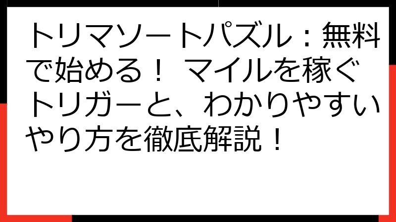トリマソートパズル：無料で始める！ マイルを稼ぐトリガーと、わかりやすいやり方を徹底解説！