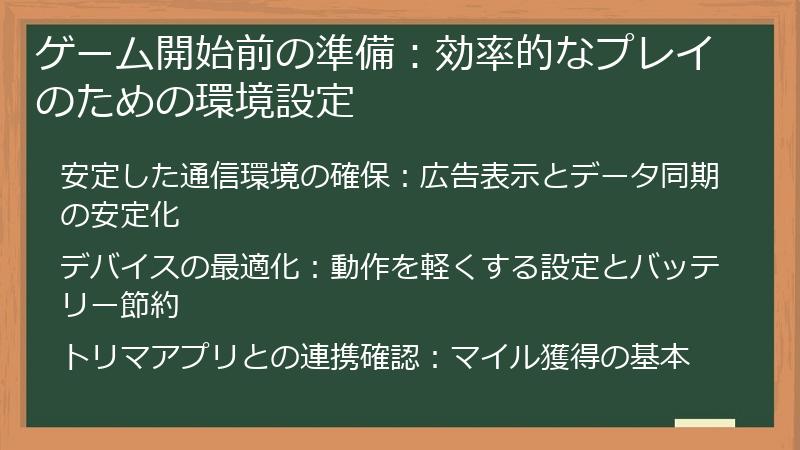 ゲーム開始前の準備：効率的なプレイのための環境設定