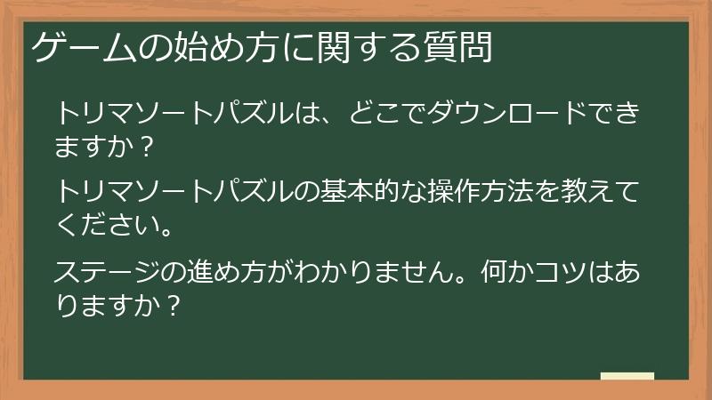 ゲームの始め方に関する質問