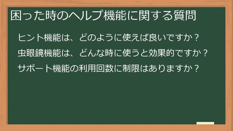 困った時のヘルプ機能に関する質問