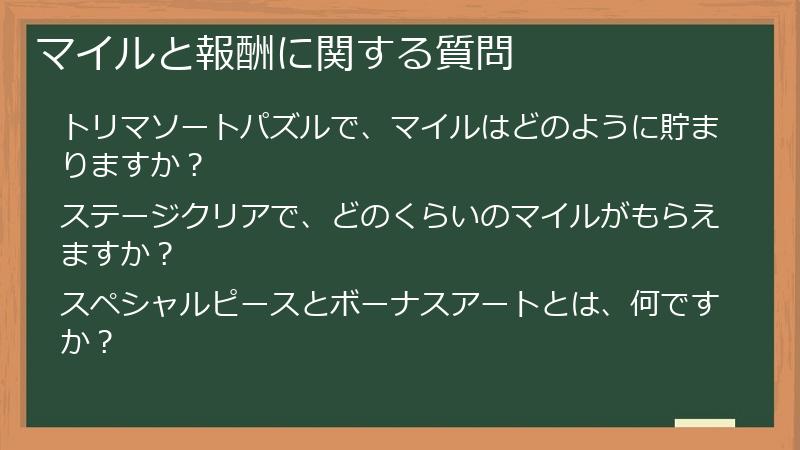 マイルと報酬に関する質問