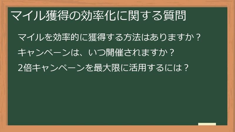 マイル獲得の効率化に関する質問
