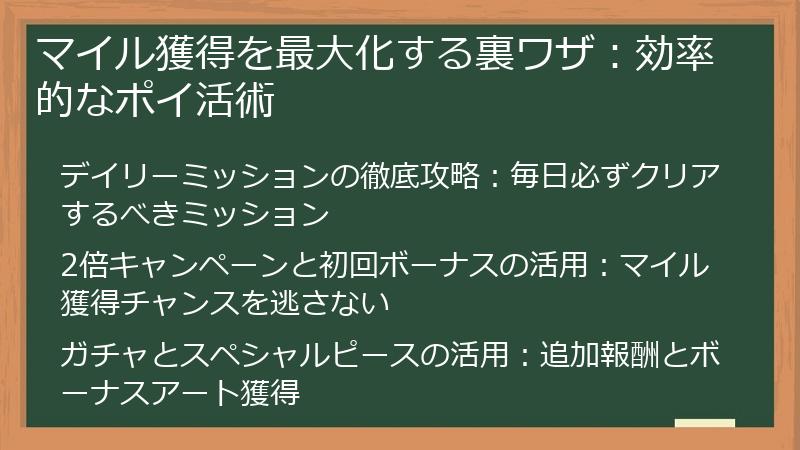 マイル獲得を最大化する裏ワザ：効率的なポイ活術