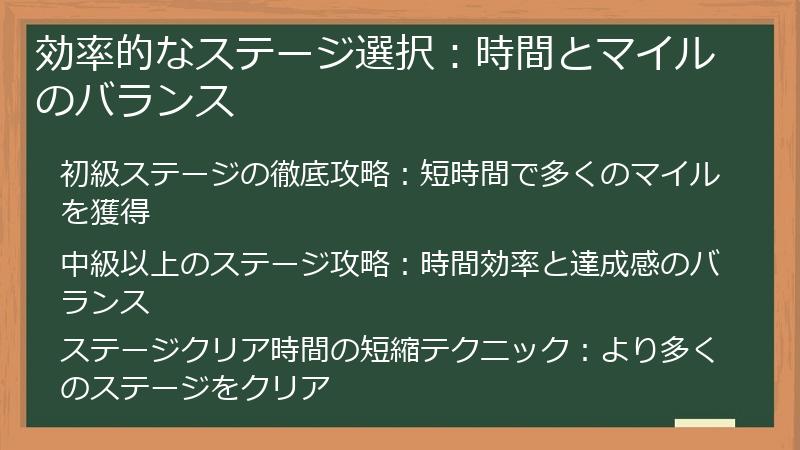 効率的なステージ選択：時間とマイルのバランス